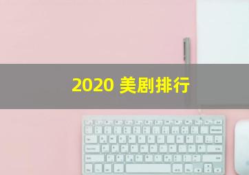 2020 美剧排行